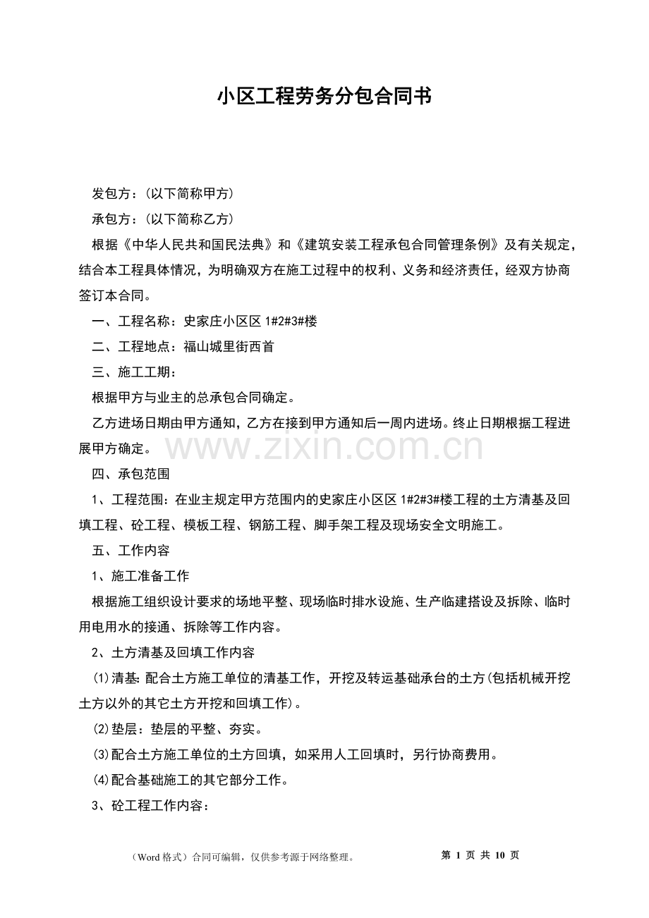 小区工程劳务分包合同书.docx_第1页