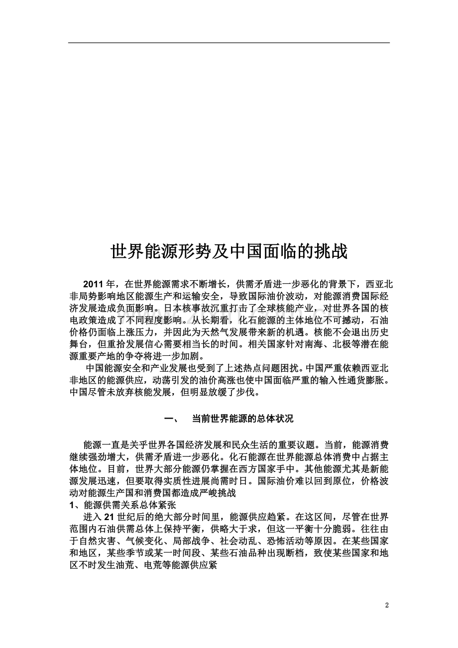 世界能源形势及中国面临的挑战.doc_第2页