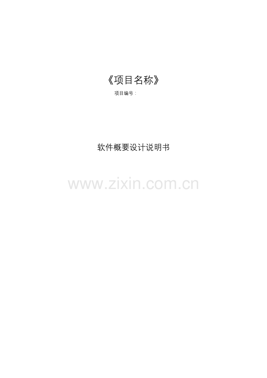 软件概要设计项目说明指导书.docx_第1页