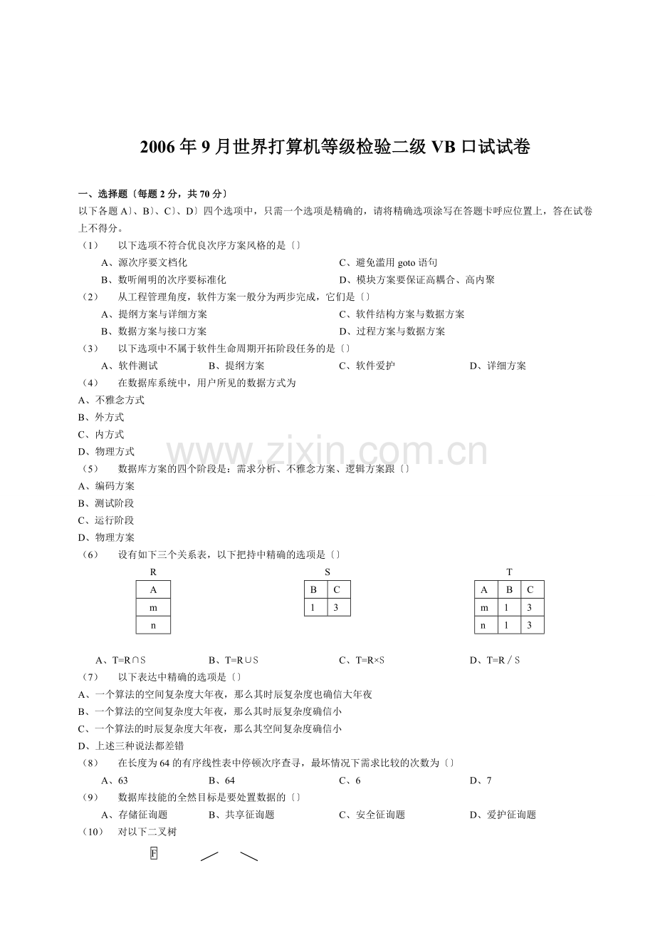 9月全国计算机等级考试二级VB笔试试卷(1).doc_第1页