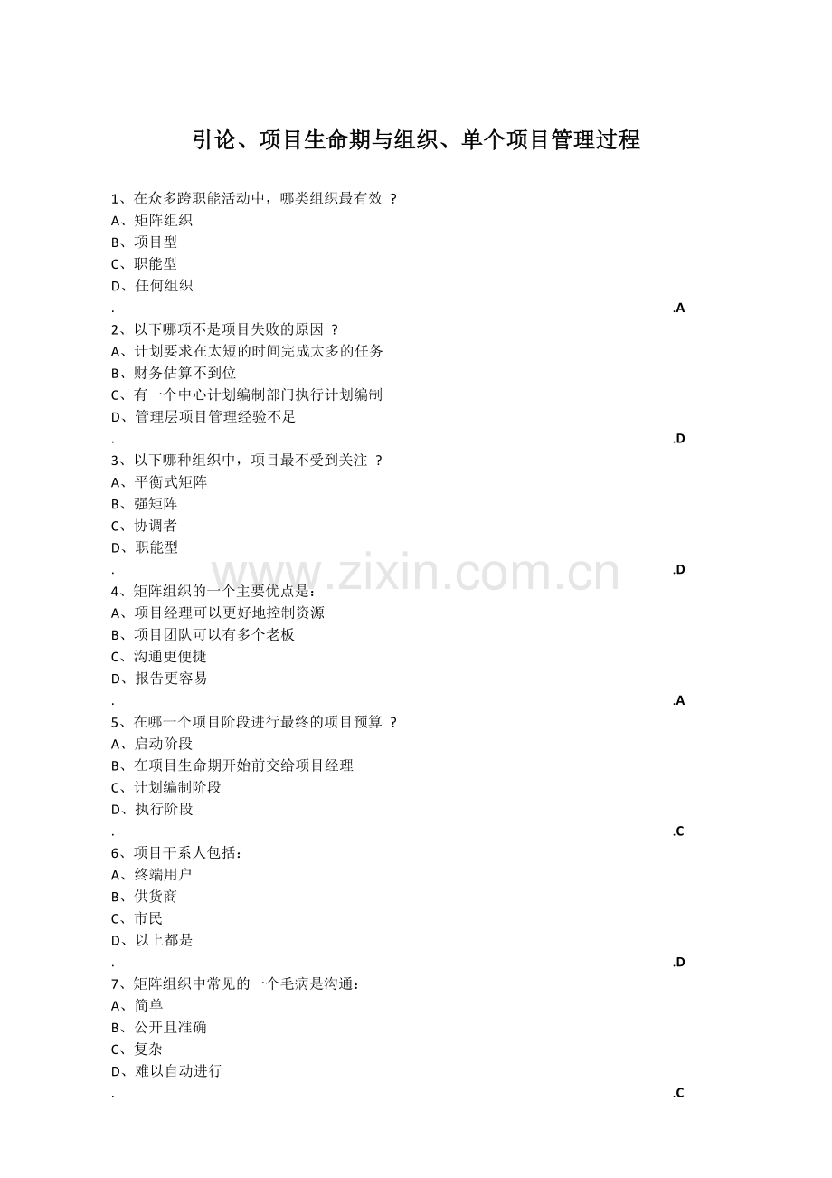 软考高级信息系统项目管理师练习题.docx_第1页