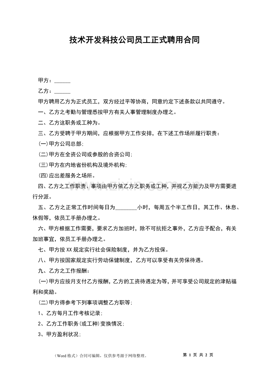 技术开发科技公司员工正式聘用合同.docx_第1页