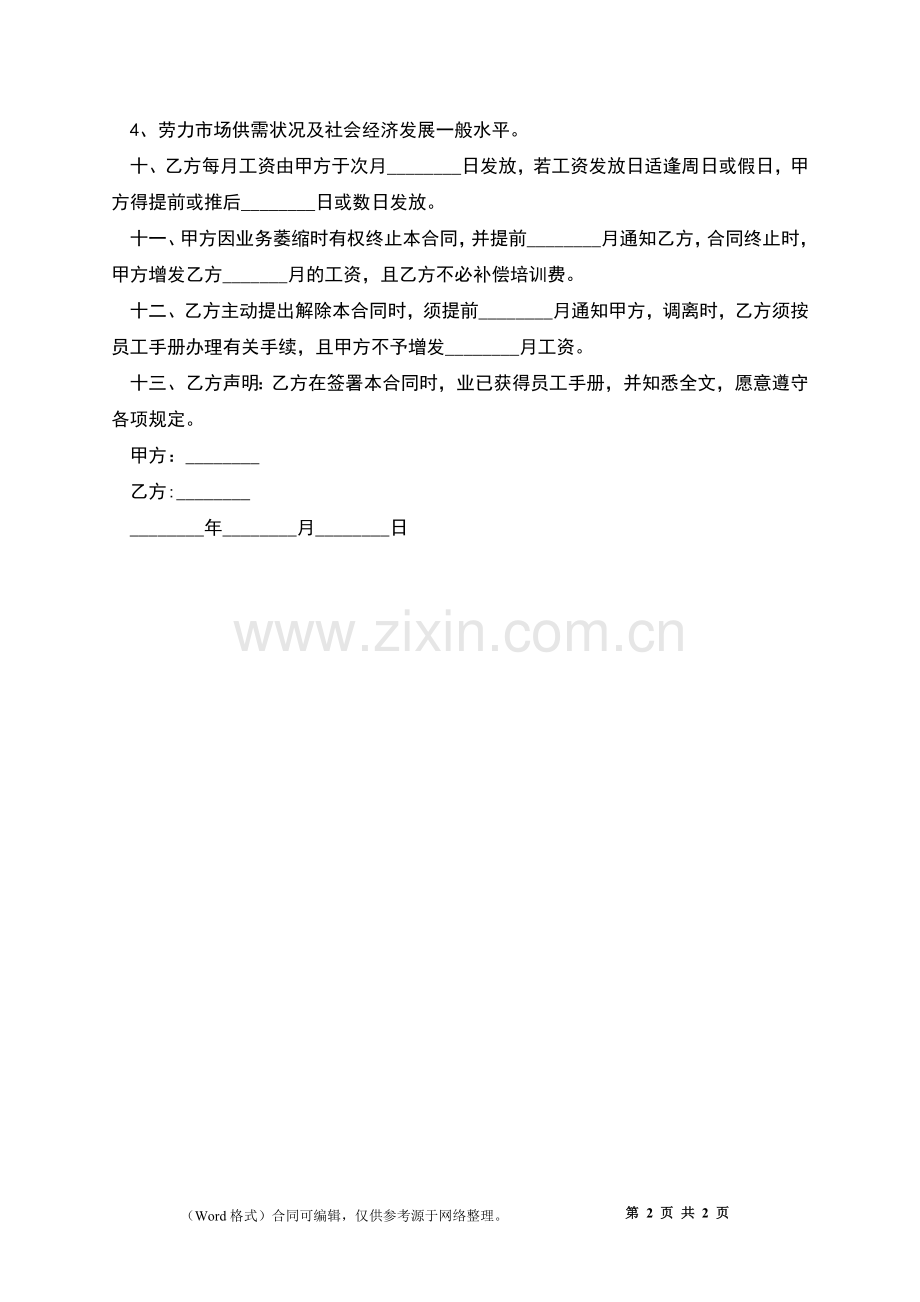 技术开发科技公司员工正式聘用合同.docx_第2页