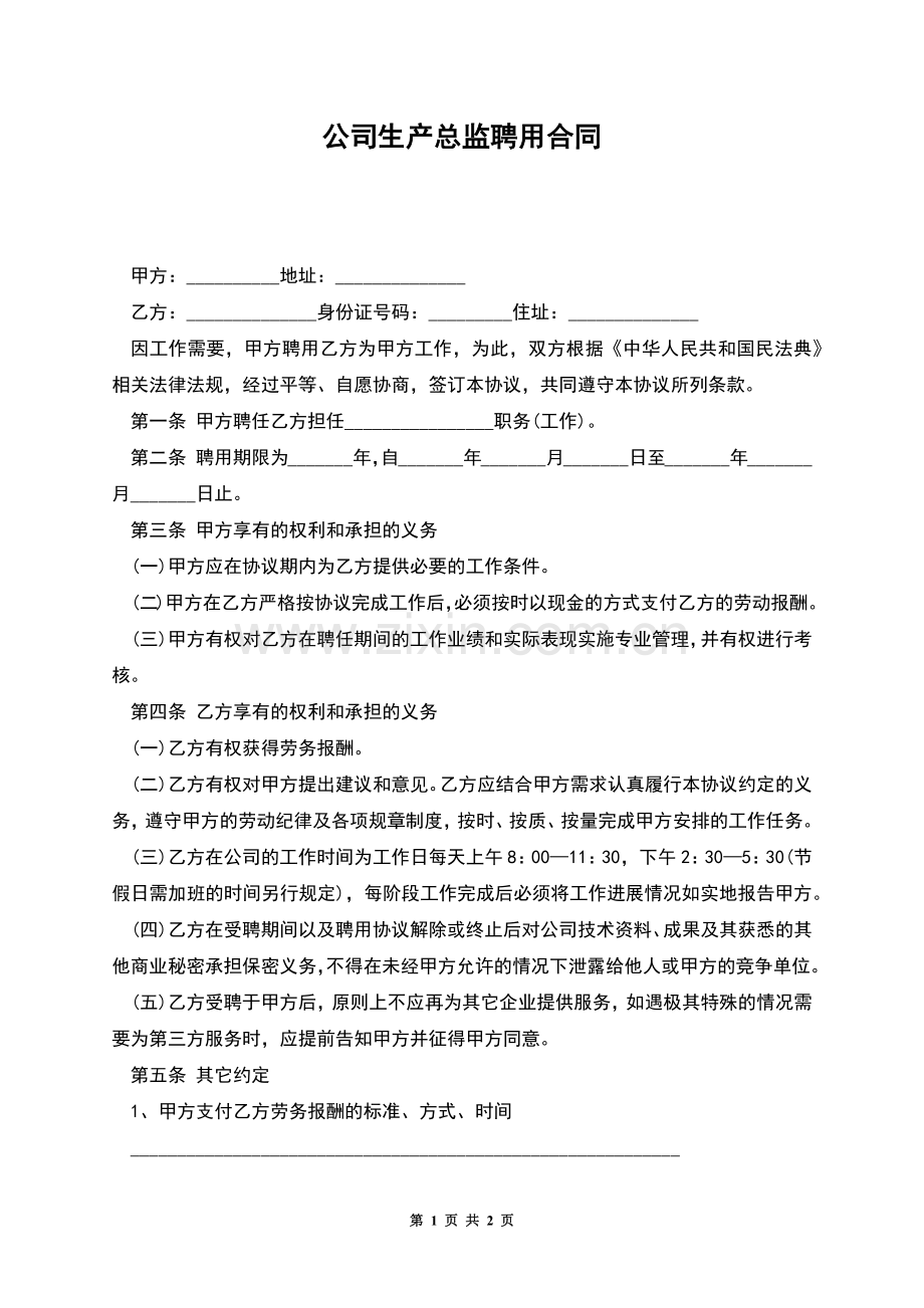 公司生产总监聘用合同.docx_第1页