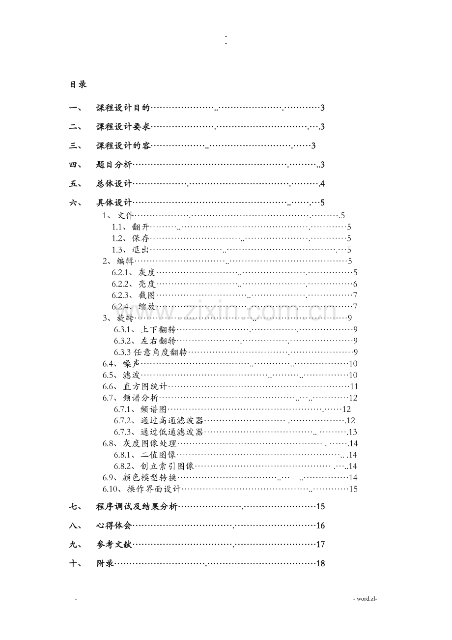 基于MATLAB的图像处理的课程设计报告车牌识别系统.doc_第1页