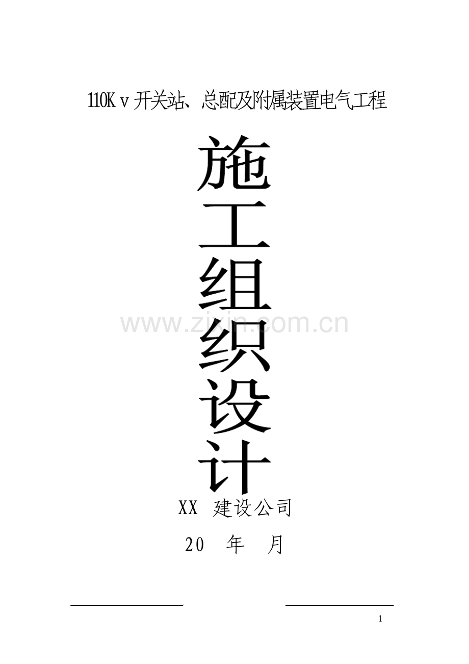 110Kv开关站总配及附属装置电气工程施工组织设计.pdf_第1页