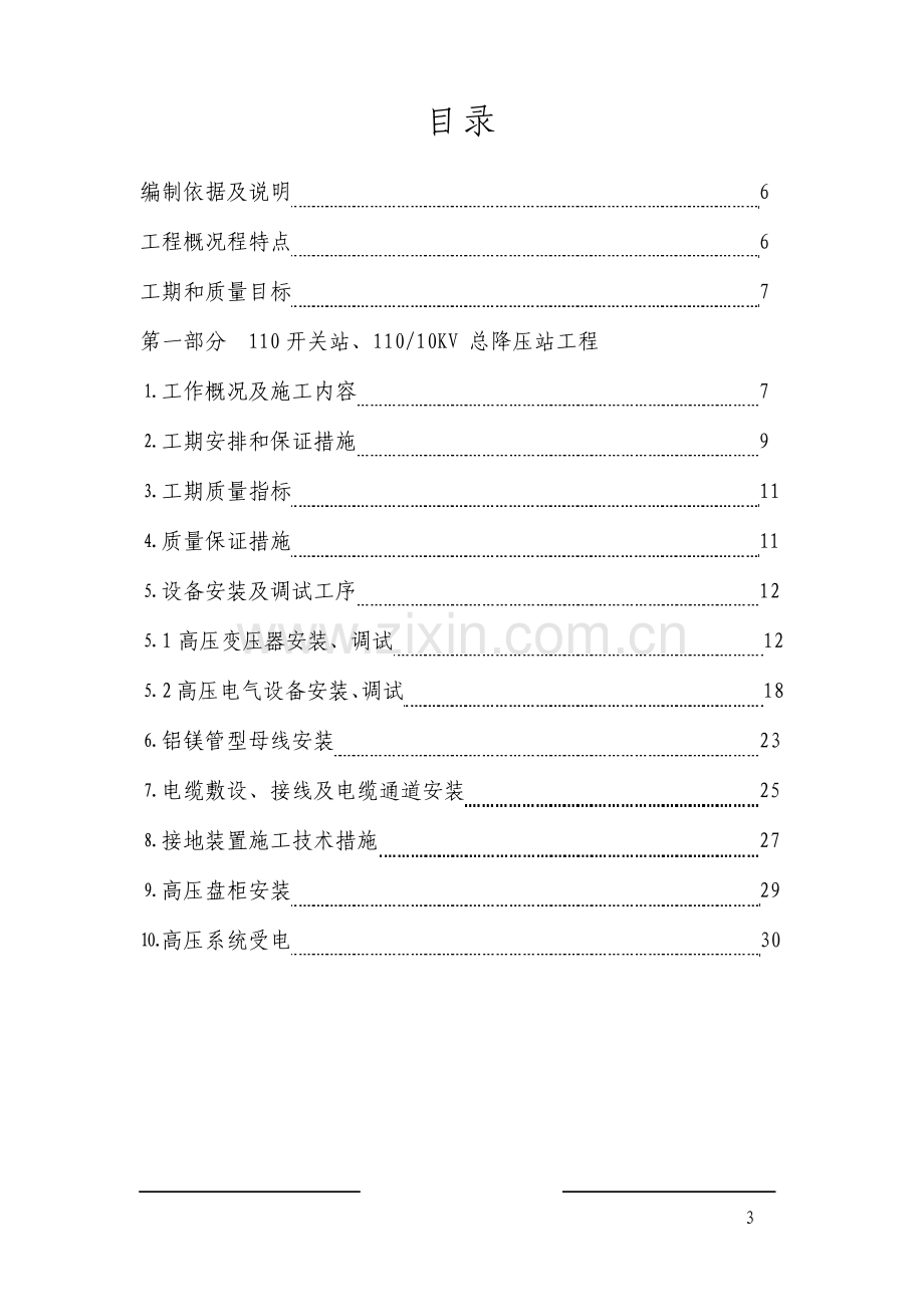 110Kv开关站总配及附属装置电气工程施工组织设计.pdf_第3页