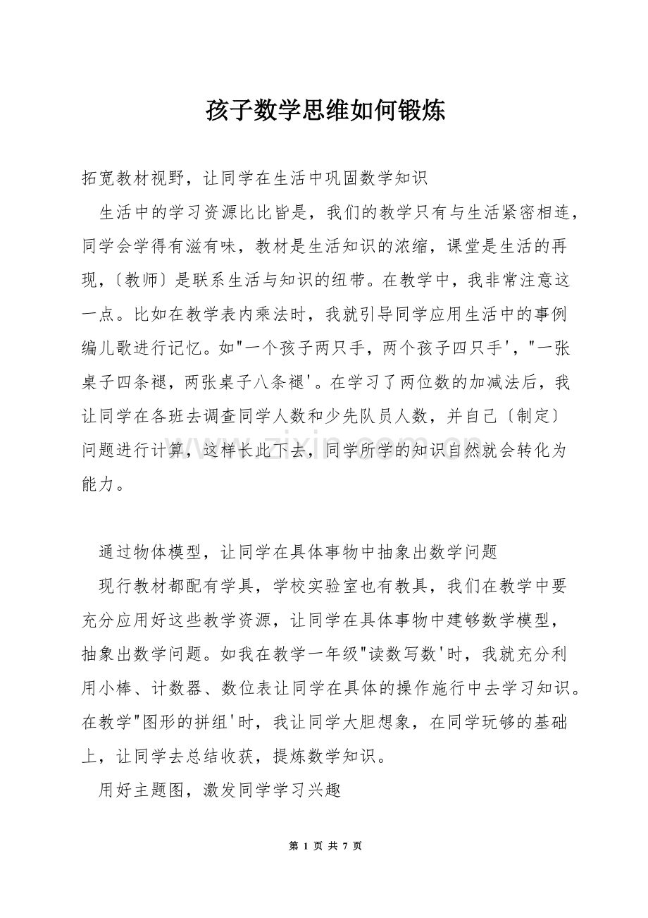 孩子数学思维如何锻炼.docx_第1页