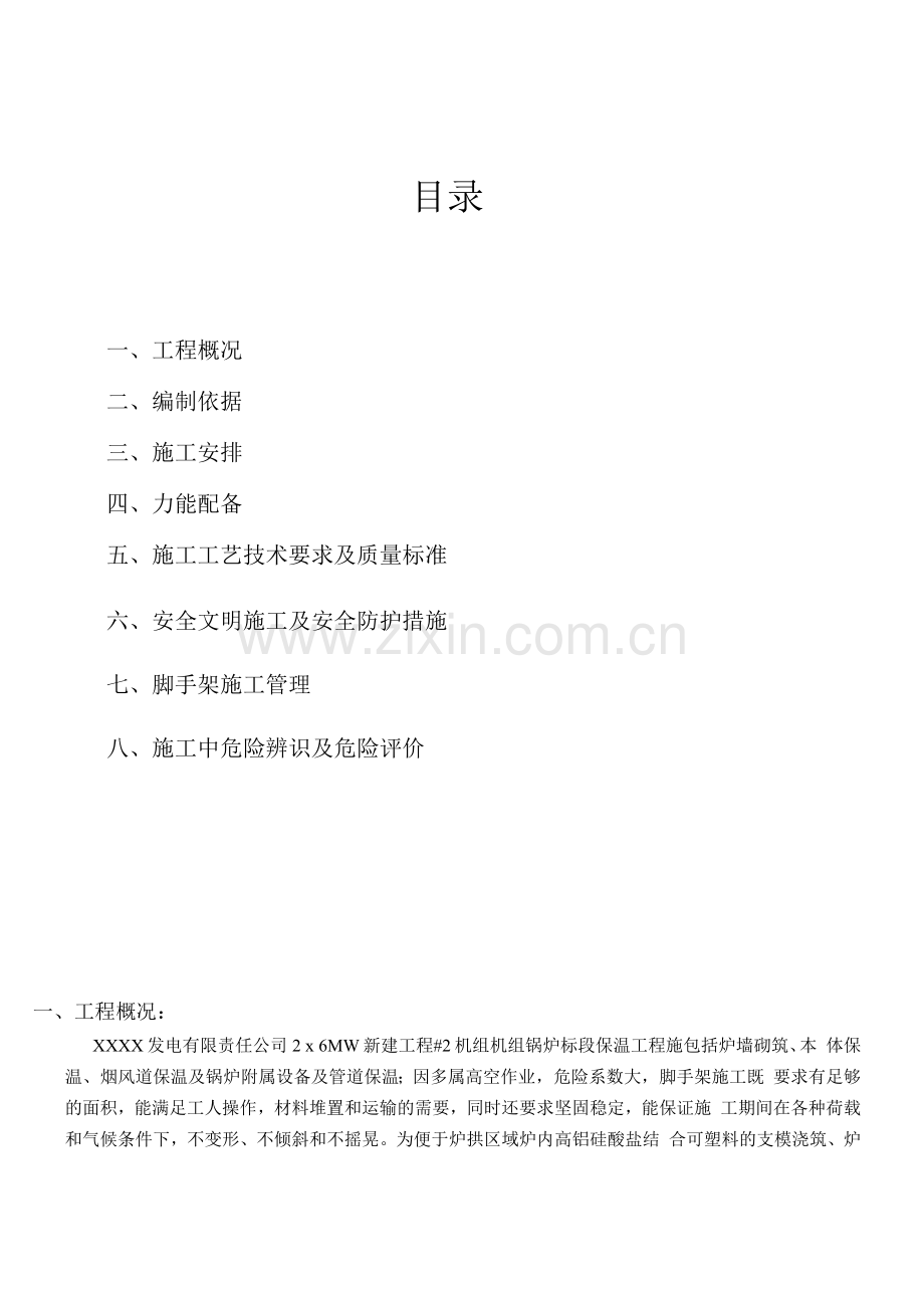 锅炉保温脚手架施工方案.docx_第1页