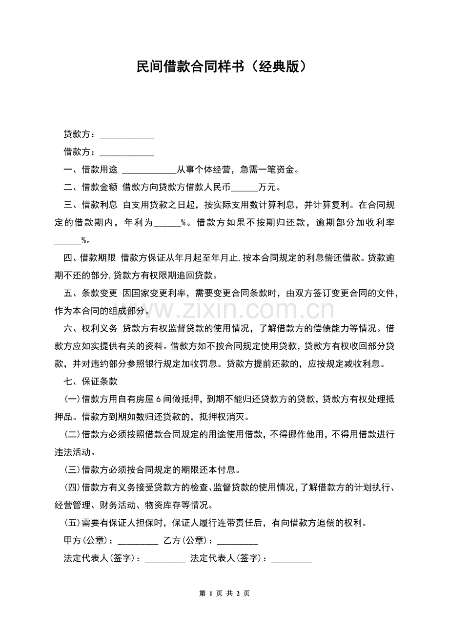 民间借款合同样书(经典版).docx_第1页