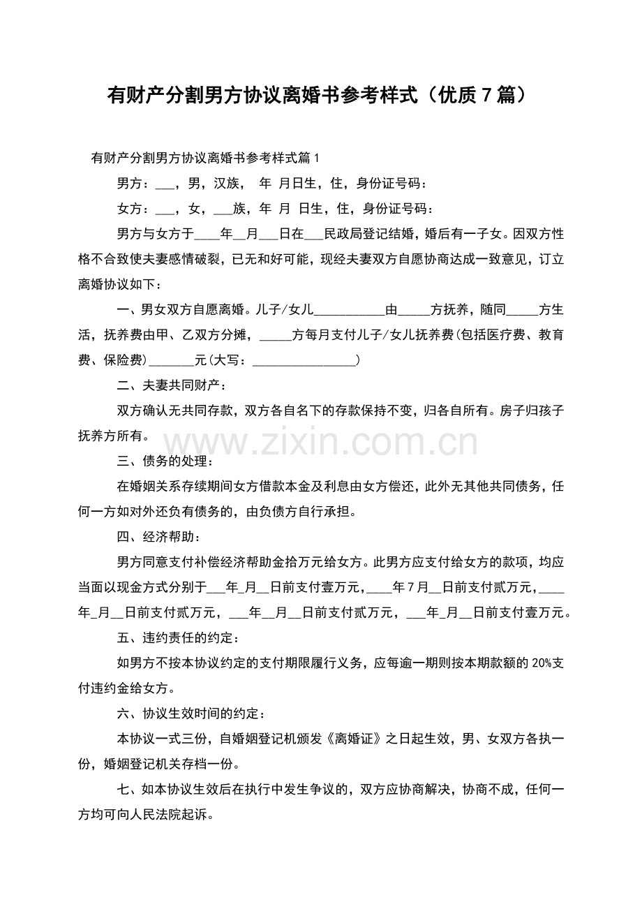 有财产分割男方协议离婚书参考样式(优质7篇).docx_第1页