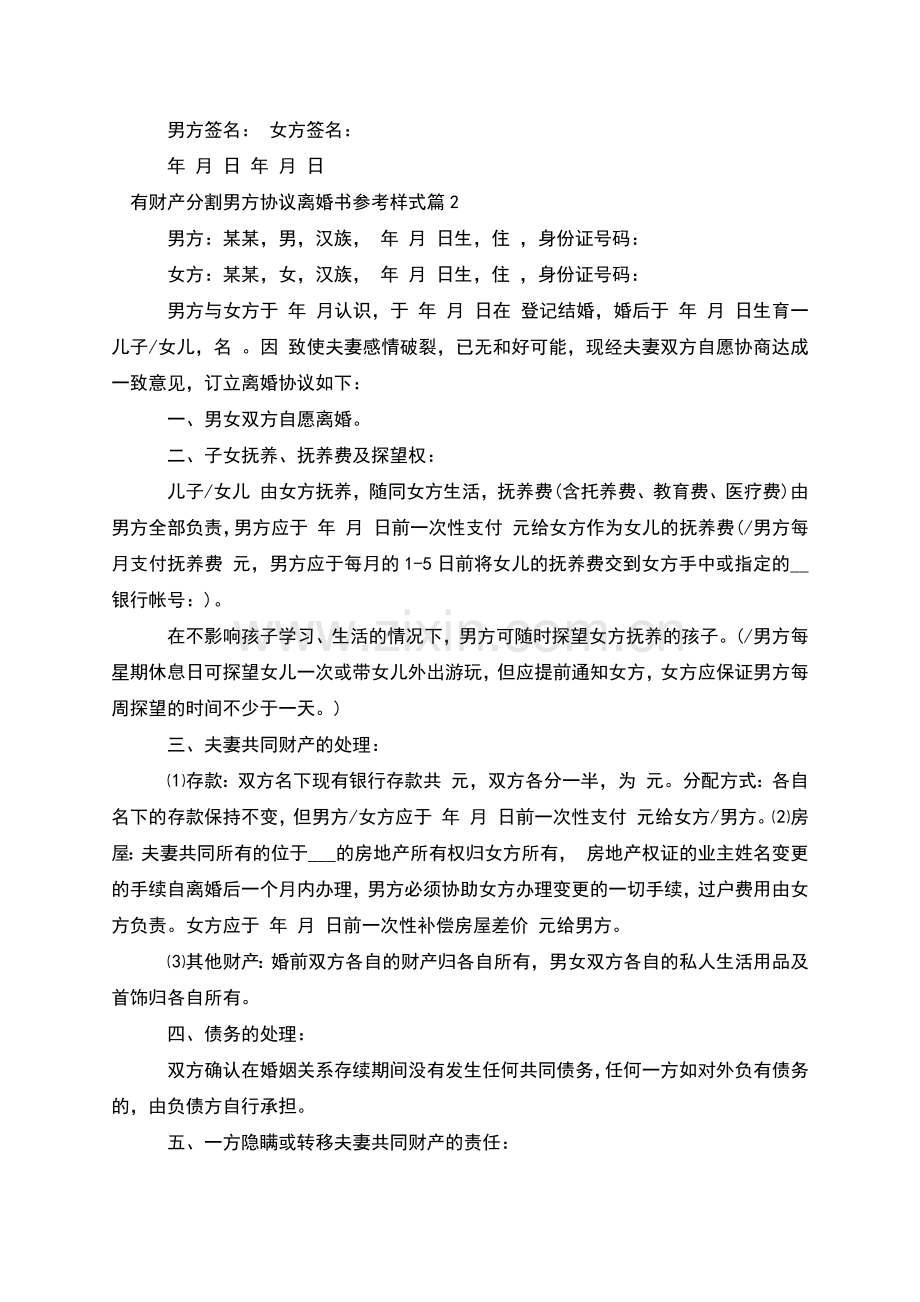 有财产分割男方协议离婚书参考样式(优质7篇).docx_第2页