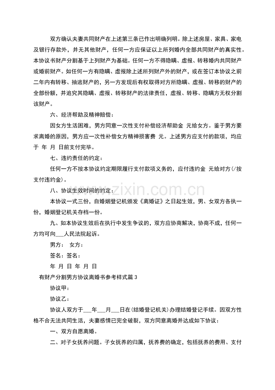 有财产分割男方协议离婚书参考样式(优质7篇).docx_第3页