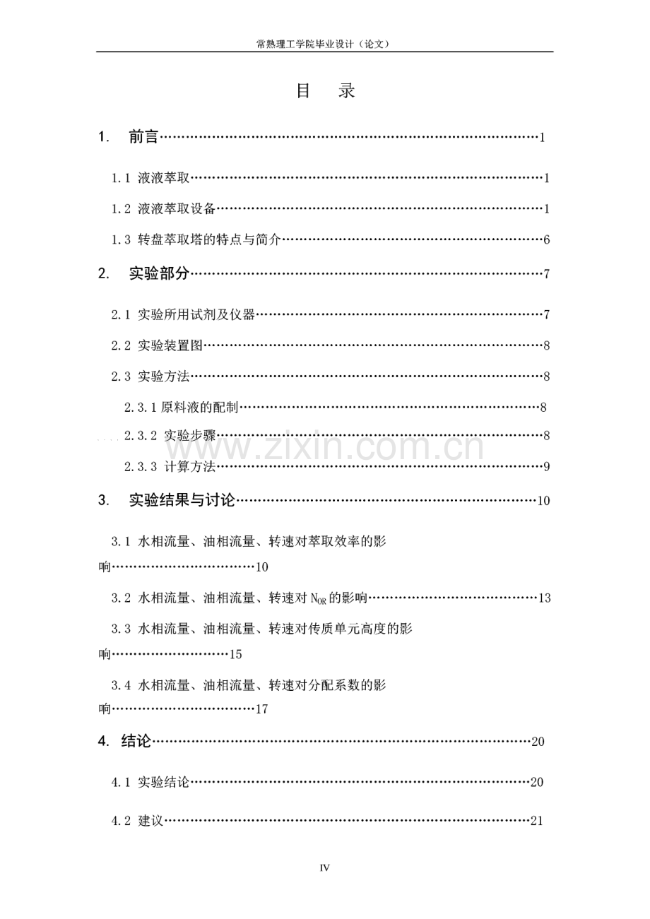 转盘萃取塔的实验研究.pdf_第3页