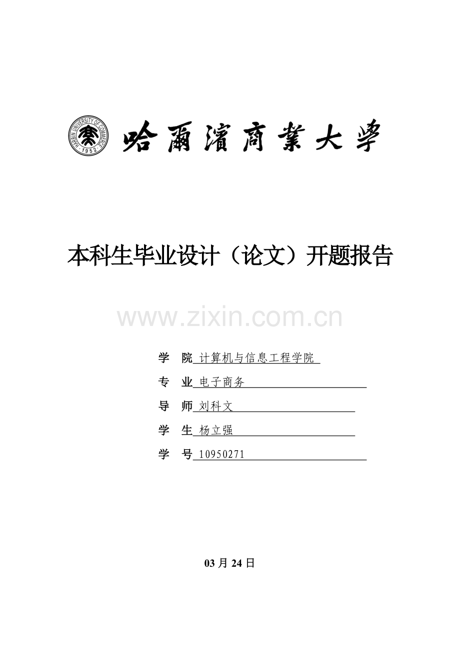 本科生毕业设计开题报告体例计算机与信息工程学院样本.doc_第1页