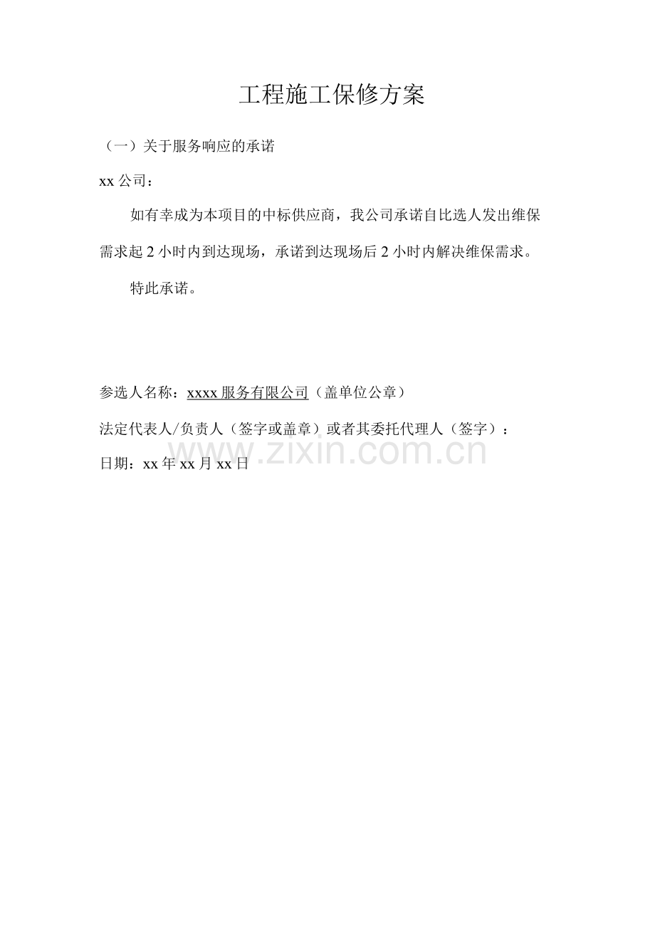 工程施工保修方案.docx_第1页