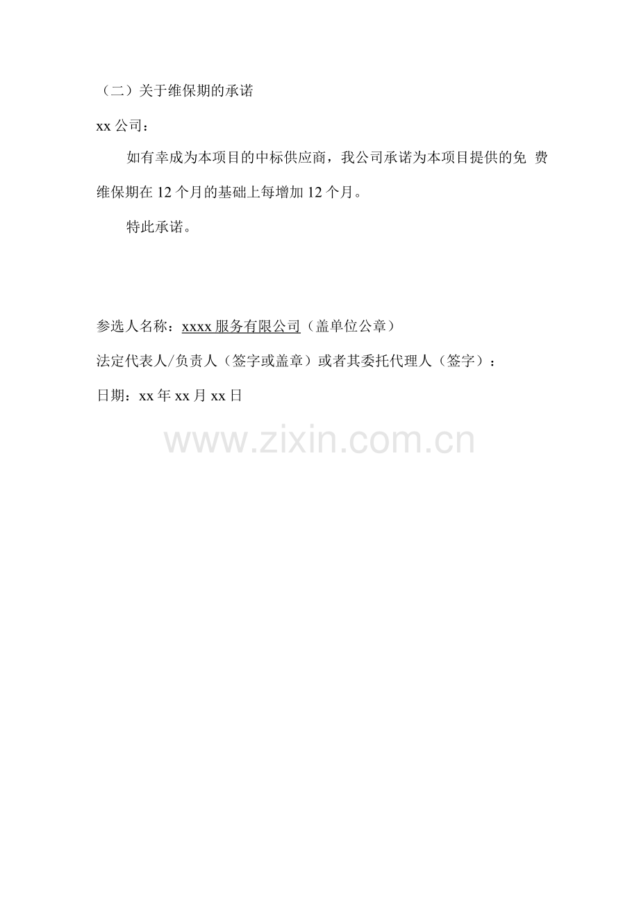 工程施工保修方案.docx_第2页