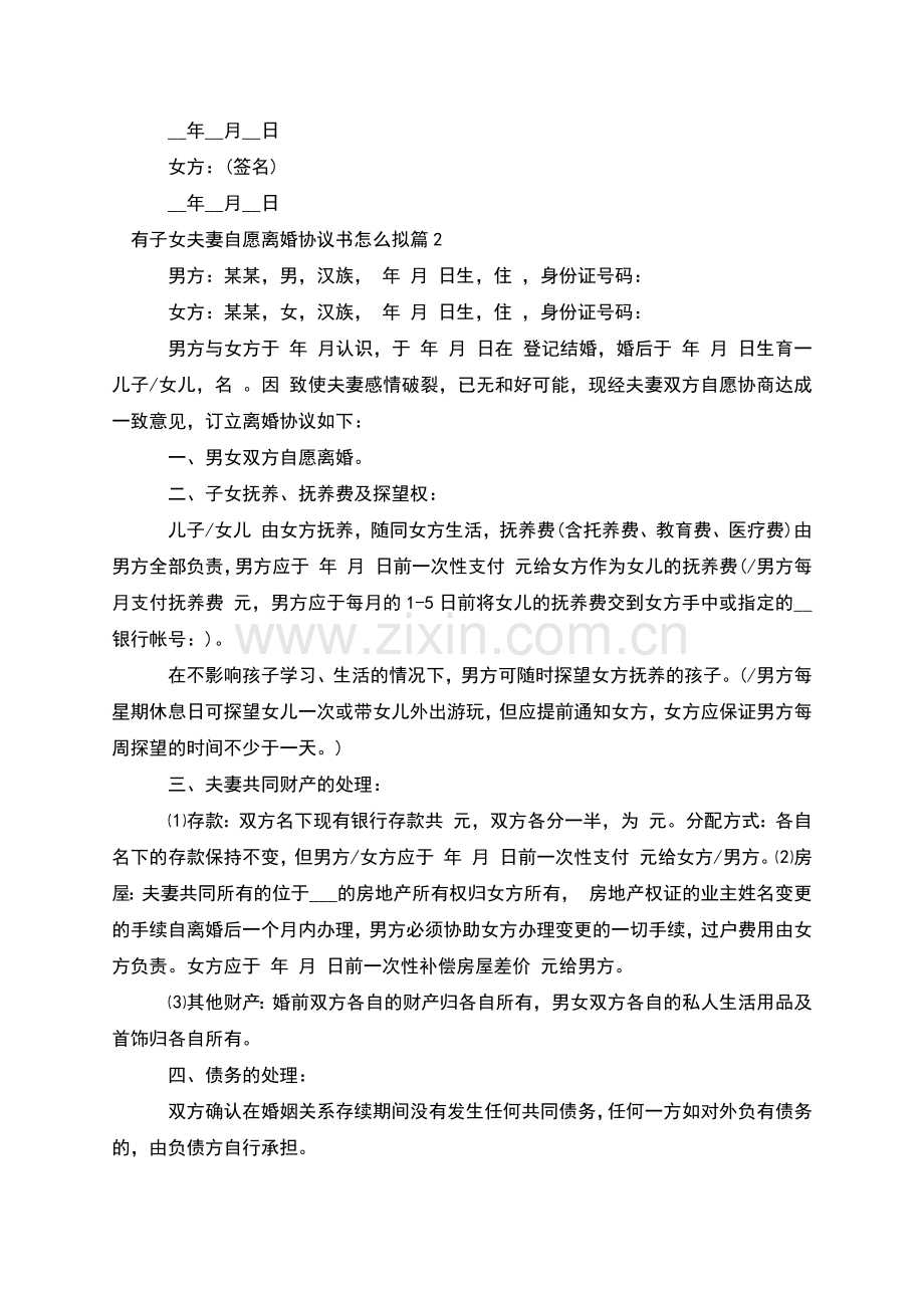 有子女夫妻自愿离婚协议书怎么拟(3篇).docx_第2页