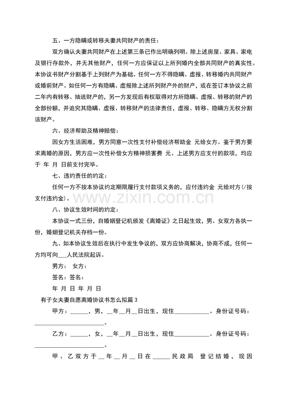 有子女夫妻自愿离婚协议书怎么拟(3篇).docx_第3页