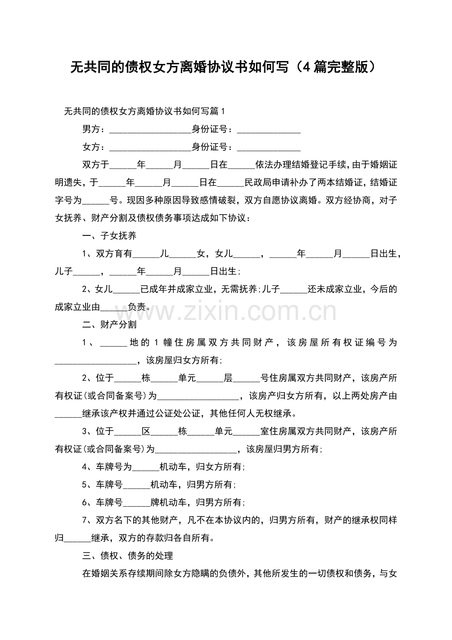 无共同的债权女方离婚协议书如何写(4篇).docx_第1页