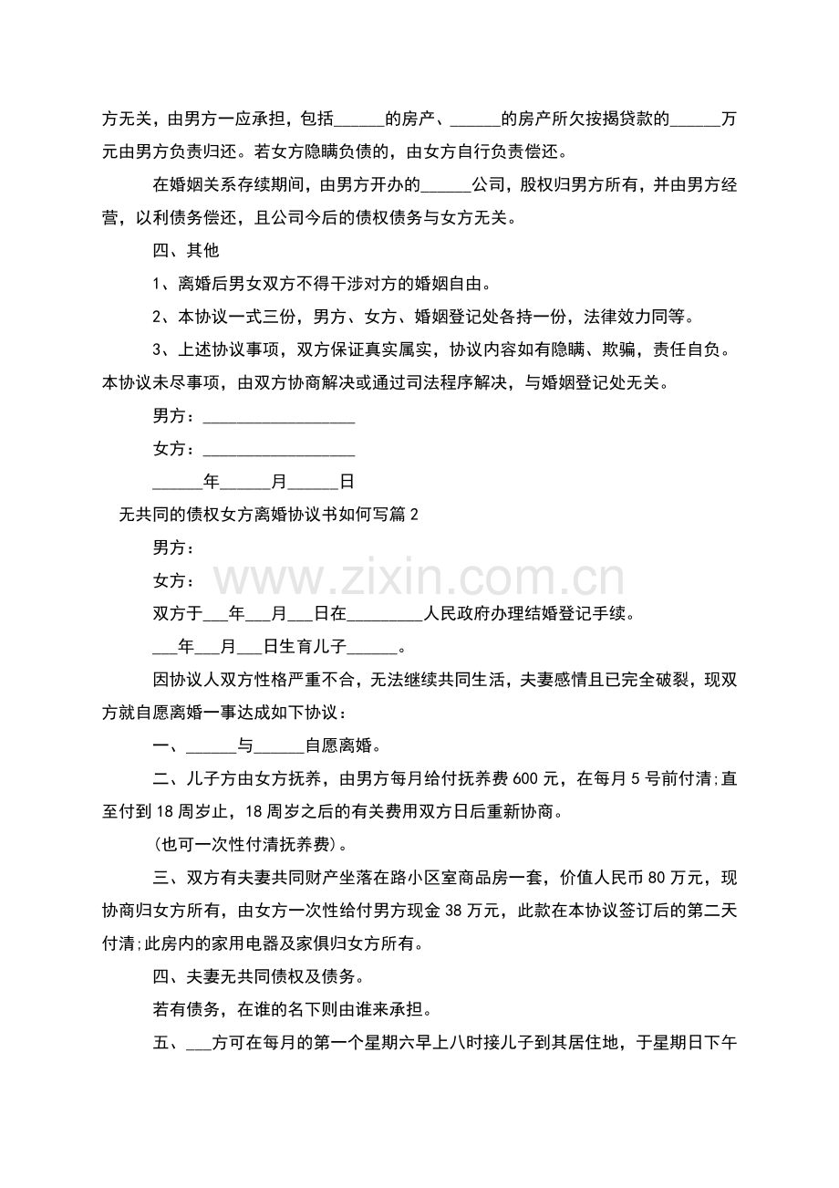 无共同的债权女方离婚协议书如何写(4篇).docx_第2页