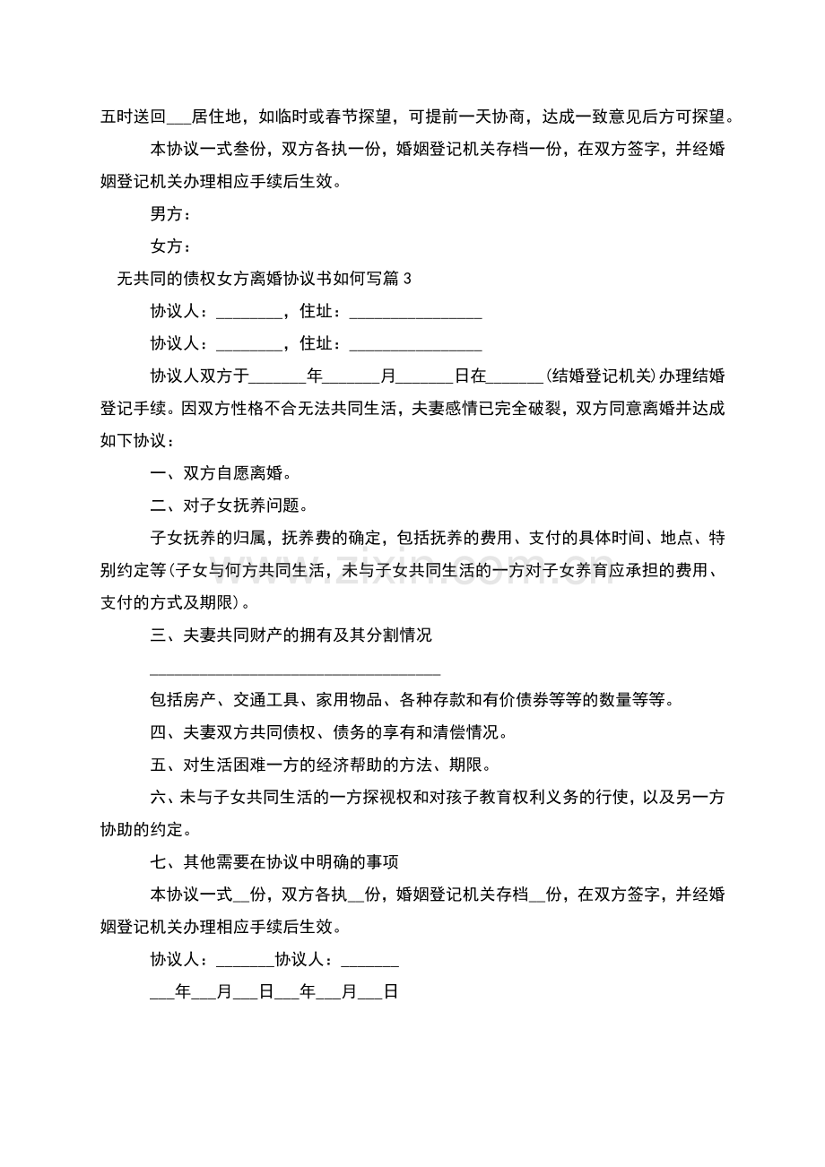 无共同的债权女方离婚协议书如何写(4篇).docx_第3页