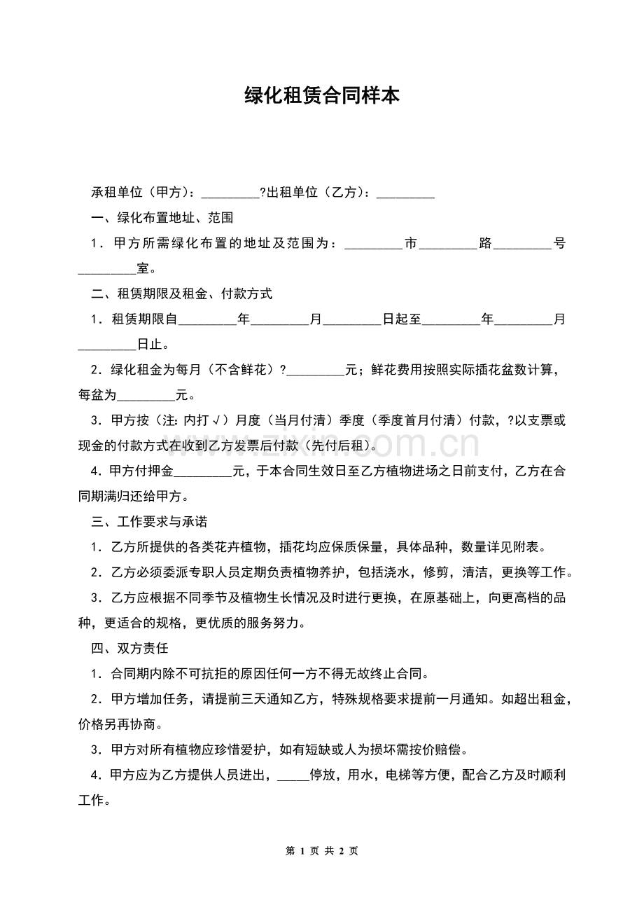 绿化租赁合同样本.docx_第1页