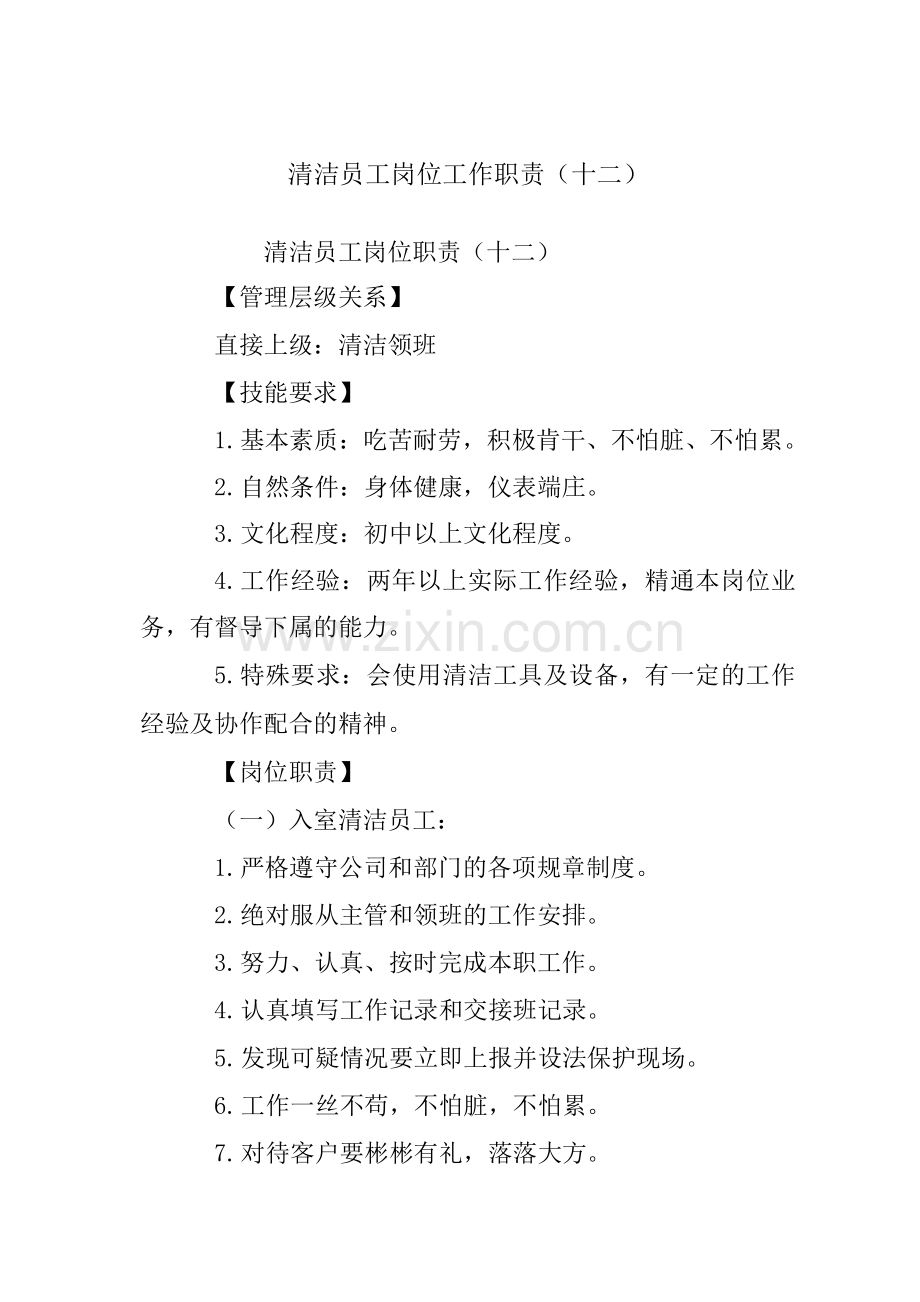 清洁员工岗位工作职责.docx_第1页