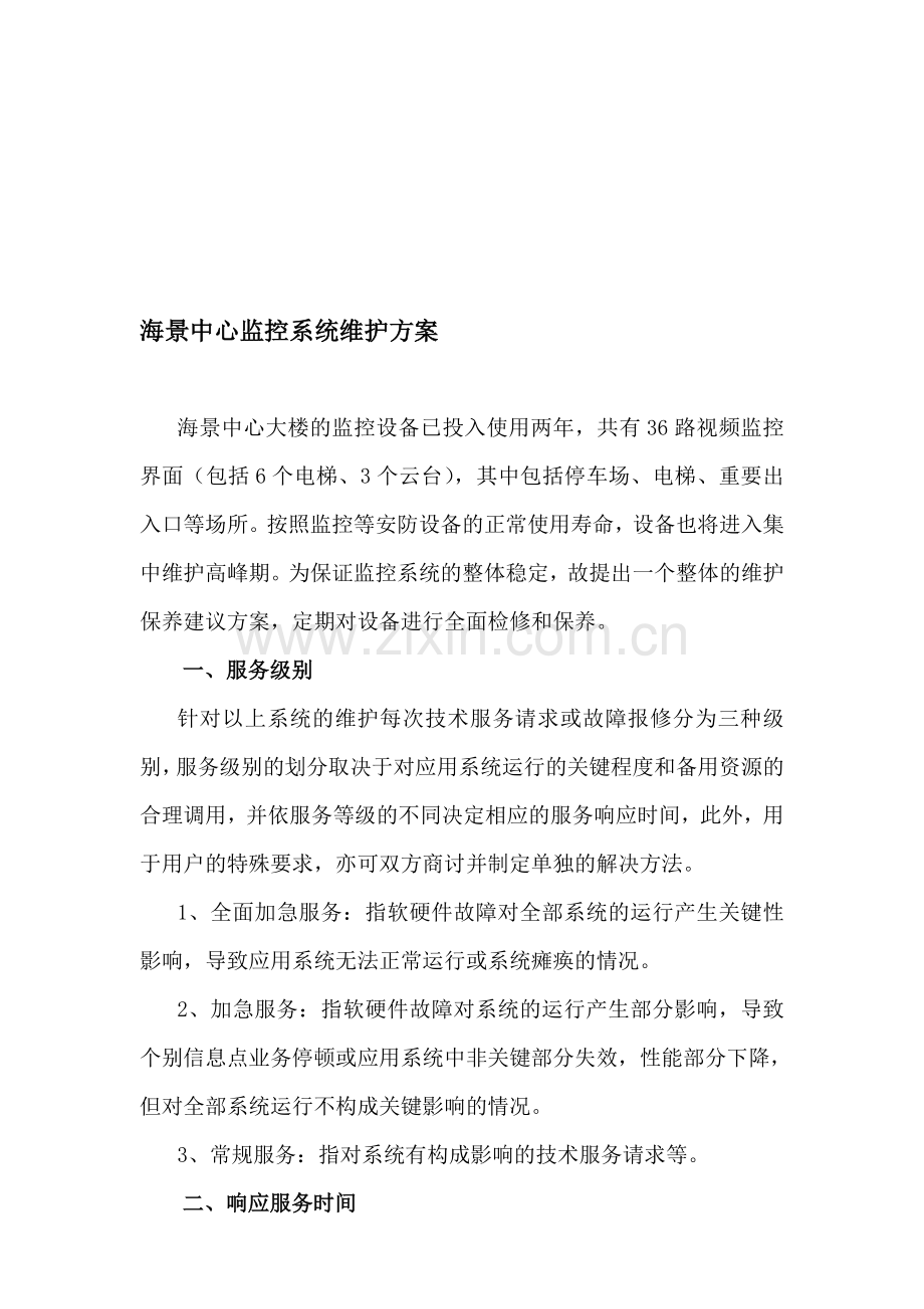 视频监控系统维护方案.doc_第1页