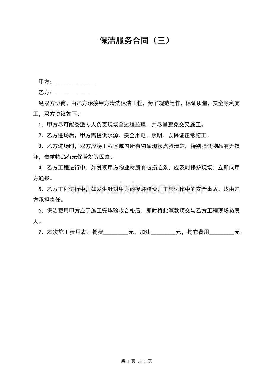 保洁服务合同(三).docx_第1页