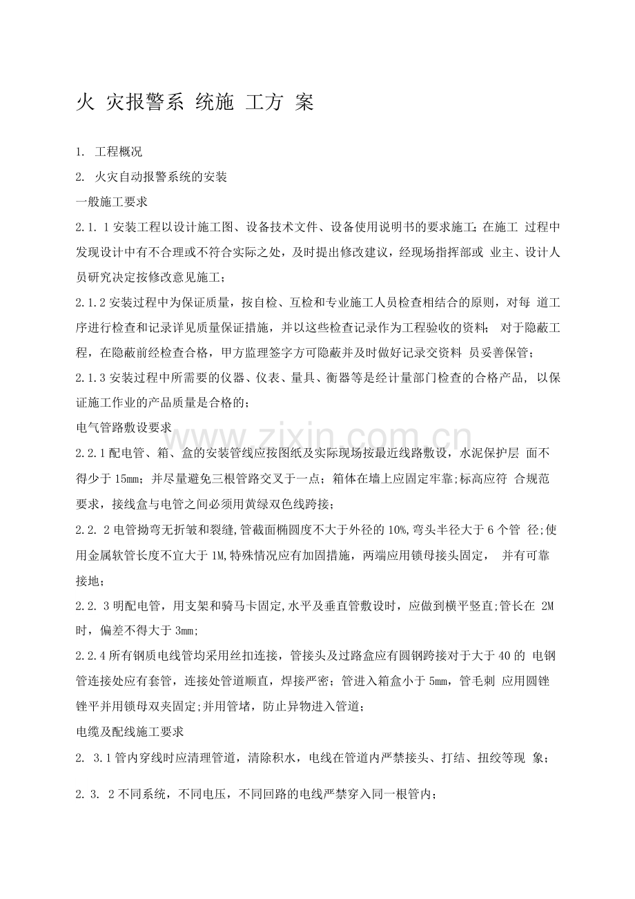 火灾自动报警系统施工方案.docx_第1页