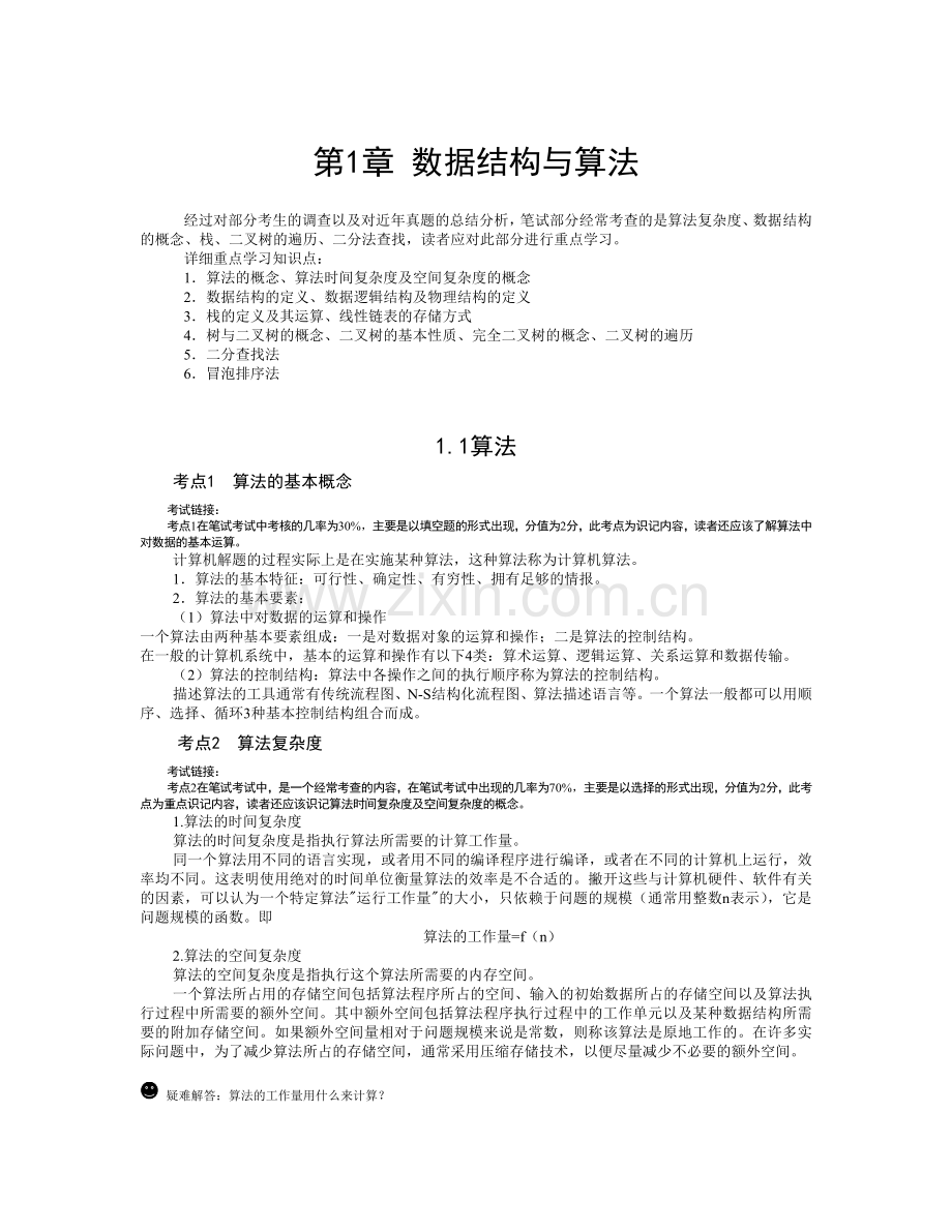 2012全国计算机二级C语言_公共基础知识.doc_第1页