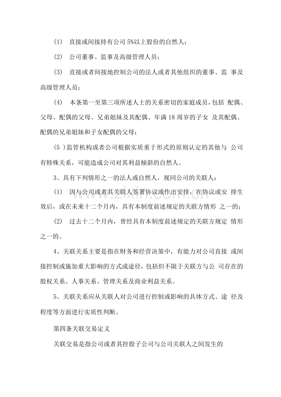 公司关联交易管理制度.docx_第2页