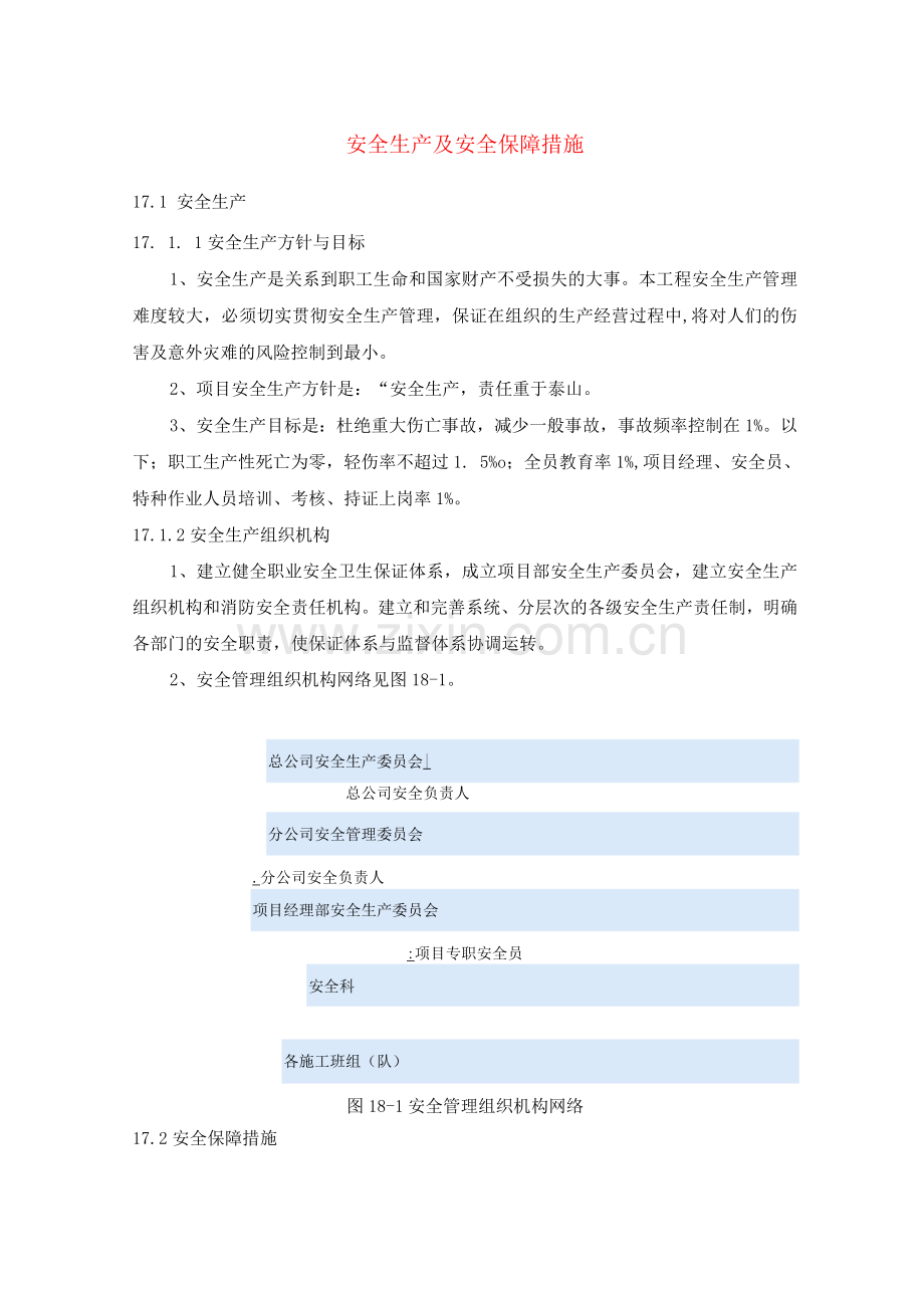 安全生产及安全保障措施.docx_第1页