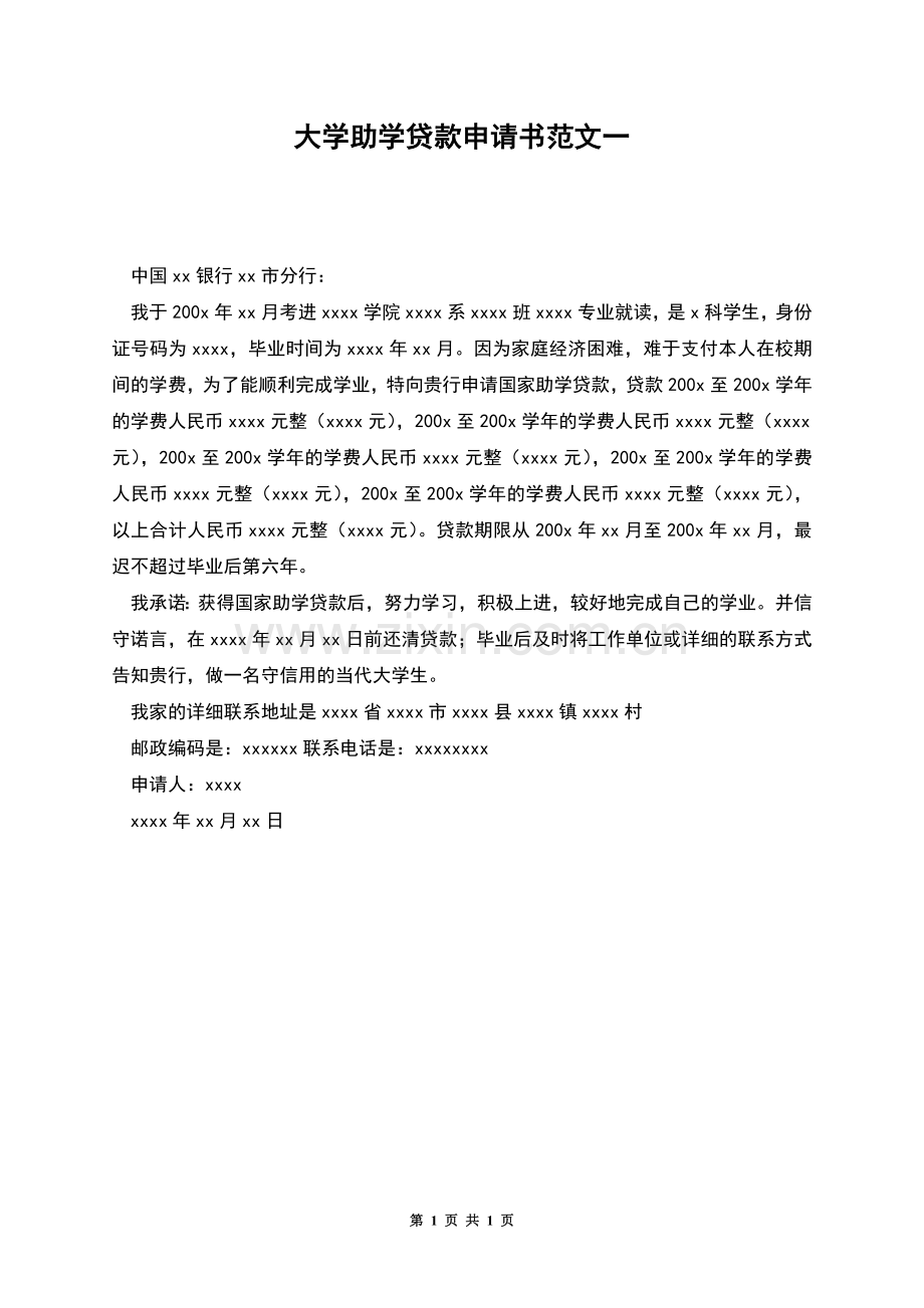 大学助学贷款申请书范文一.docx_第1页