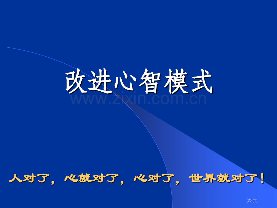 修心课程市公开课一等奖省赛课微课金奖PPT课件.pptx_第1页