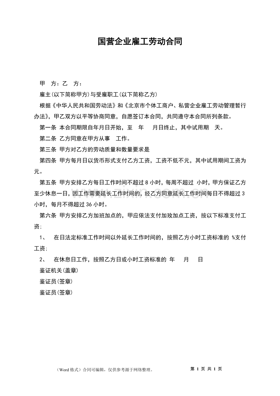 国营企业雇工劳动合同.docx_第1页