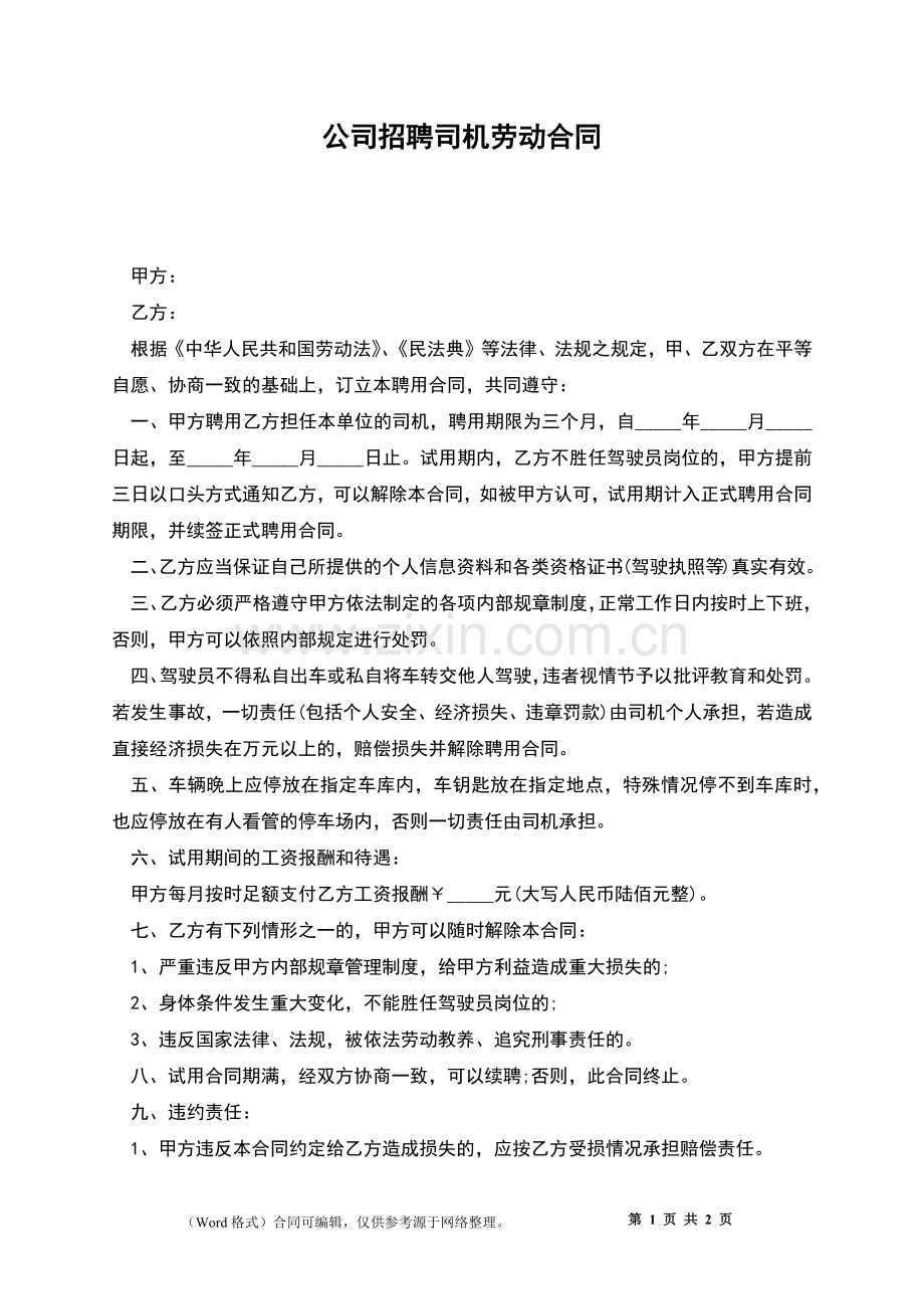 公司招聘司机劳动合同.docx_第1页