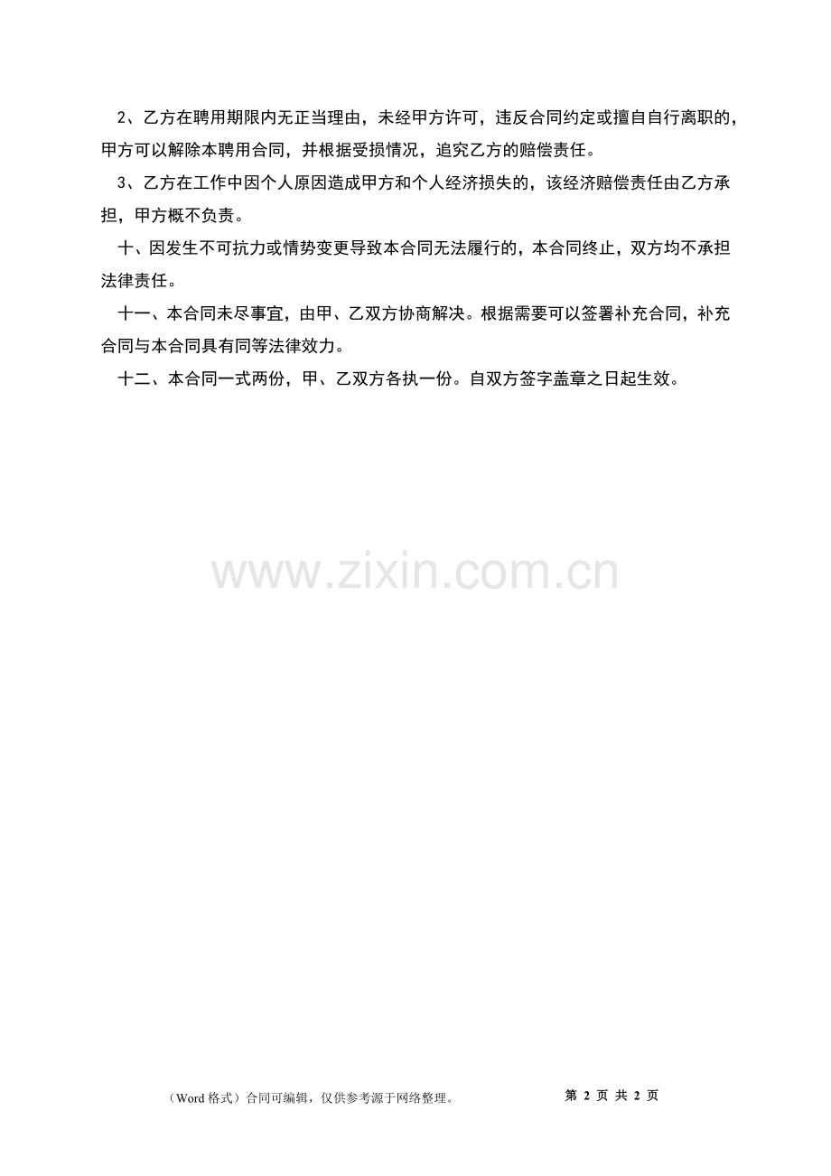 公司招聘司机劳动合同.docx_第2页