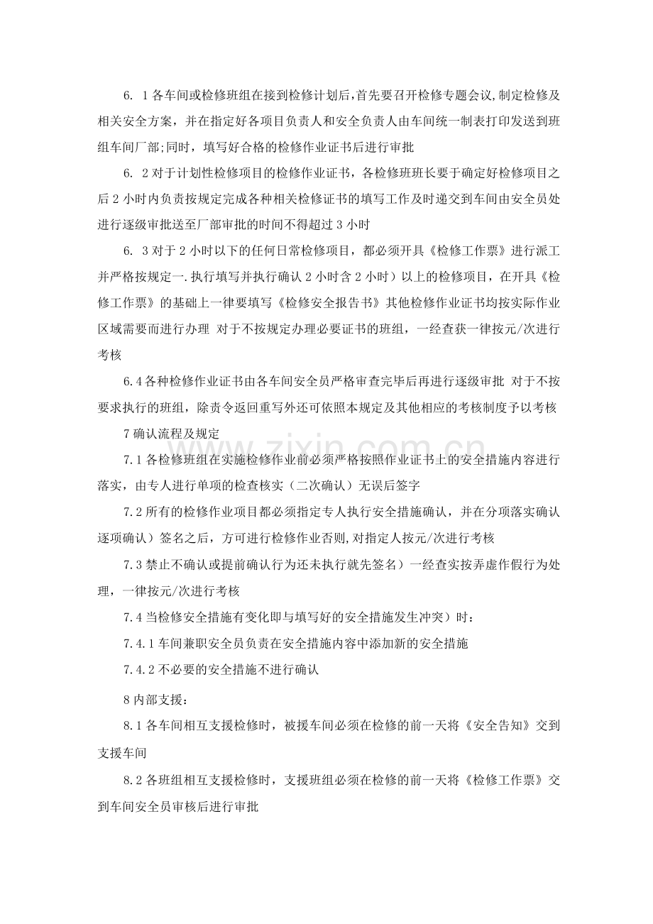 检修安全措施确认规定.docx_第2页