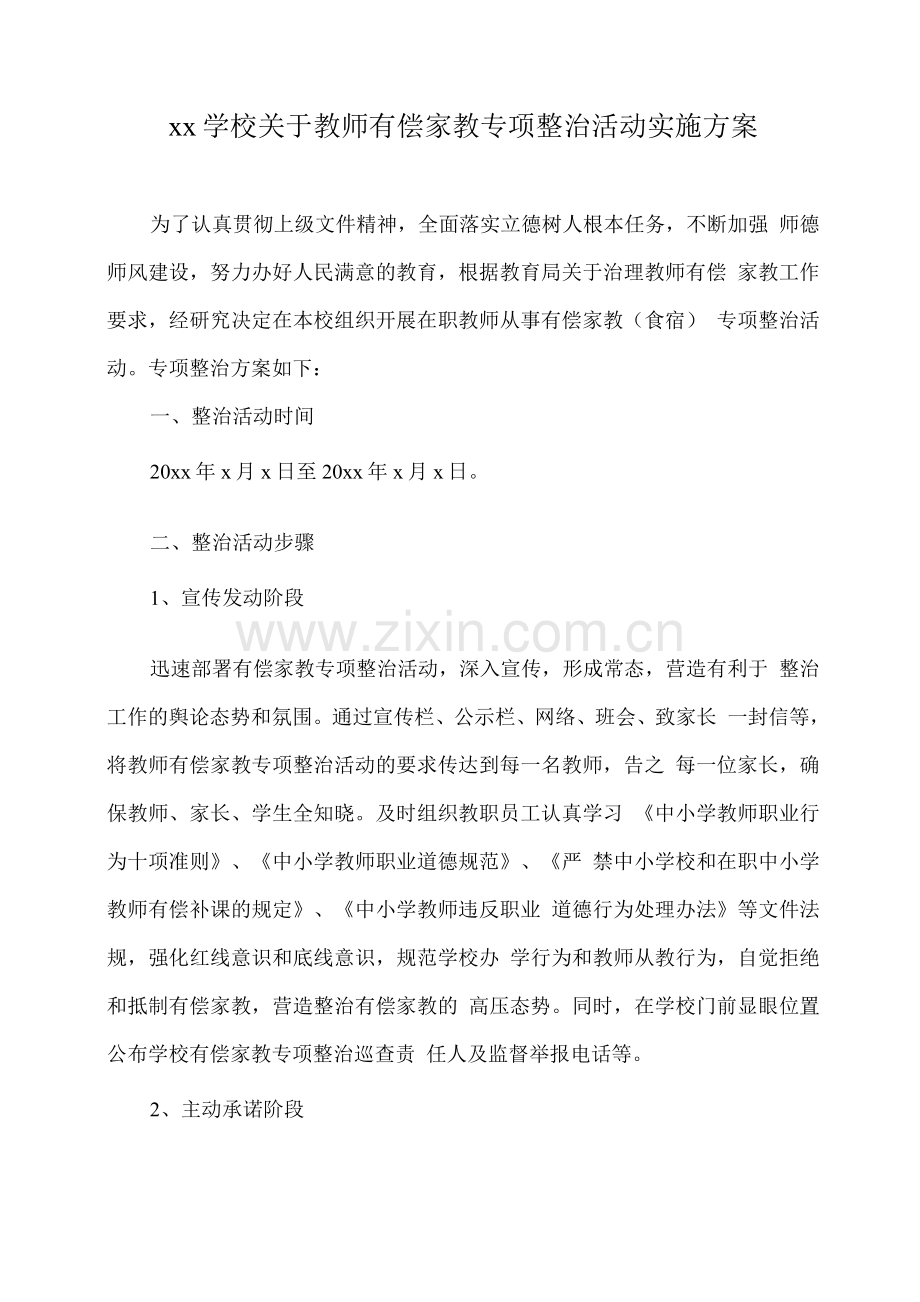 xx学校关于教师有偿家教专项整治活动实施方案.docx_第1页