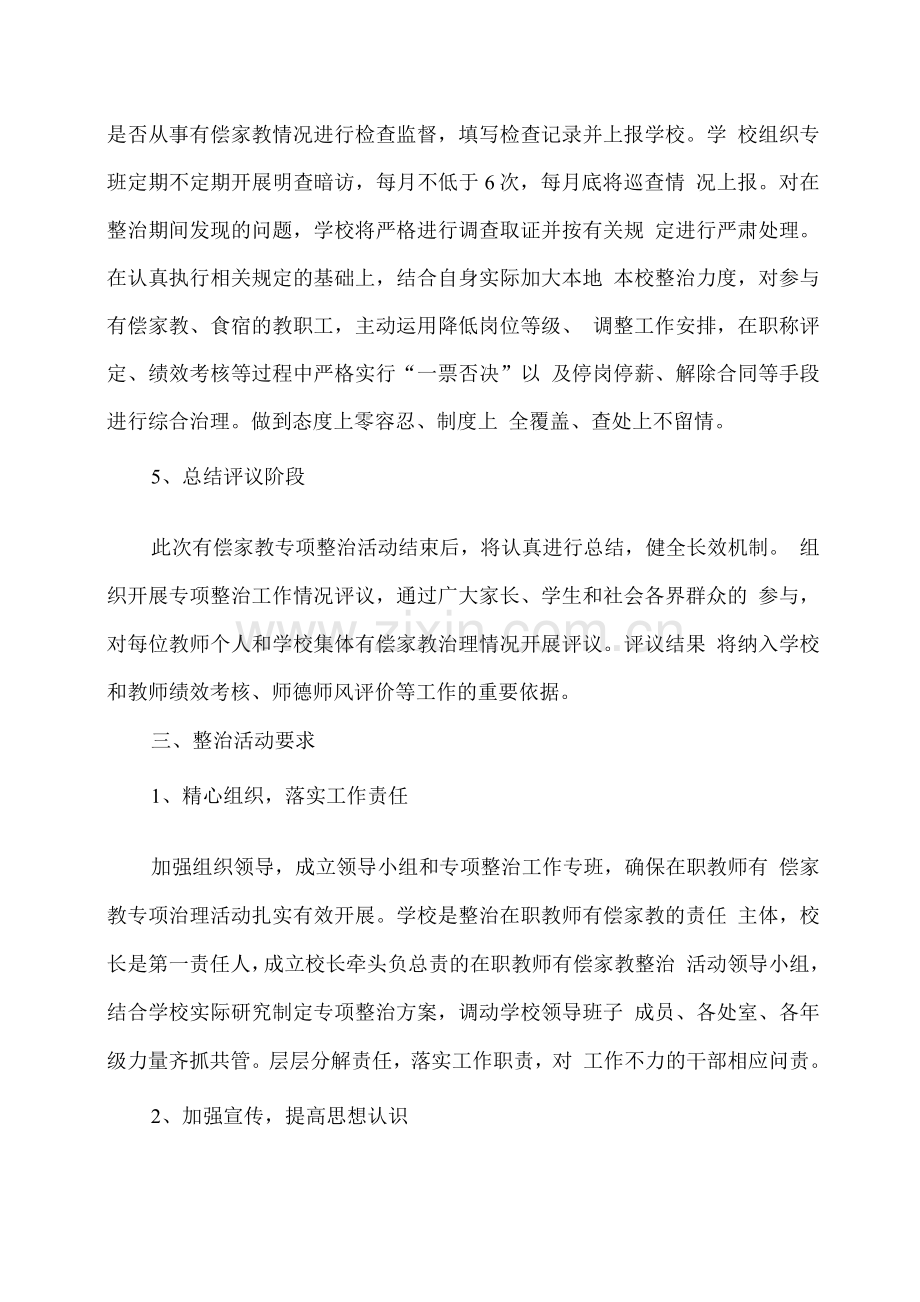 xx学校关于教师有偿家教专项整治活动实施方案.docx_第3页