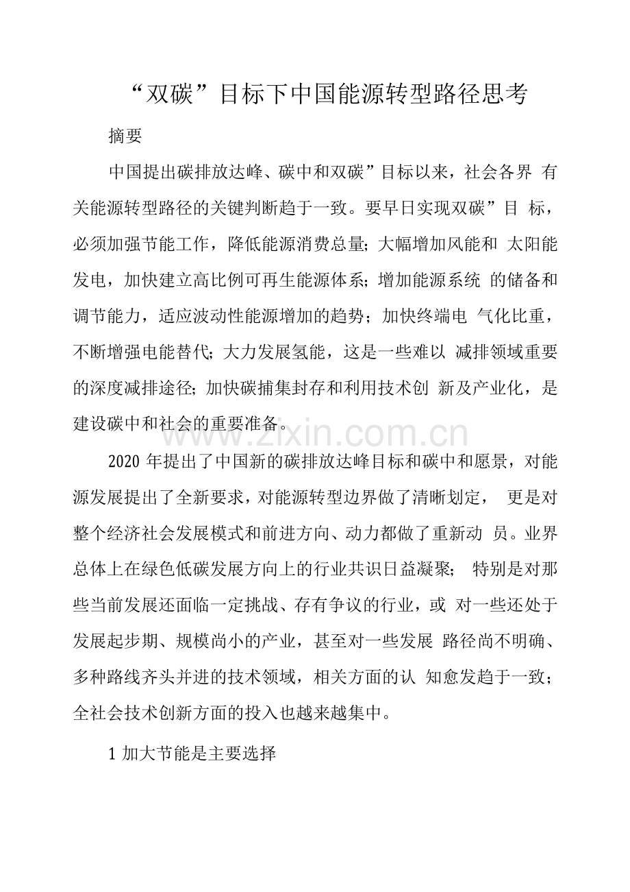 “双碳”目标下中国能源转型路径思考.docx_第1页