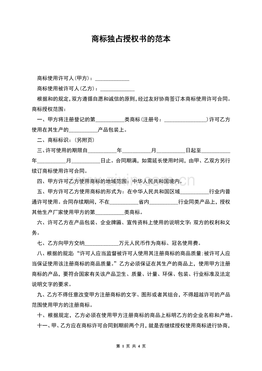 商标独占授权书的范本.docx_第1页