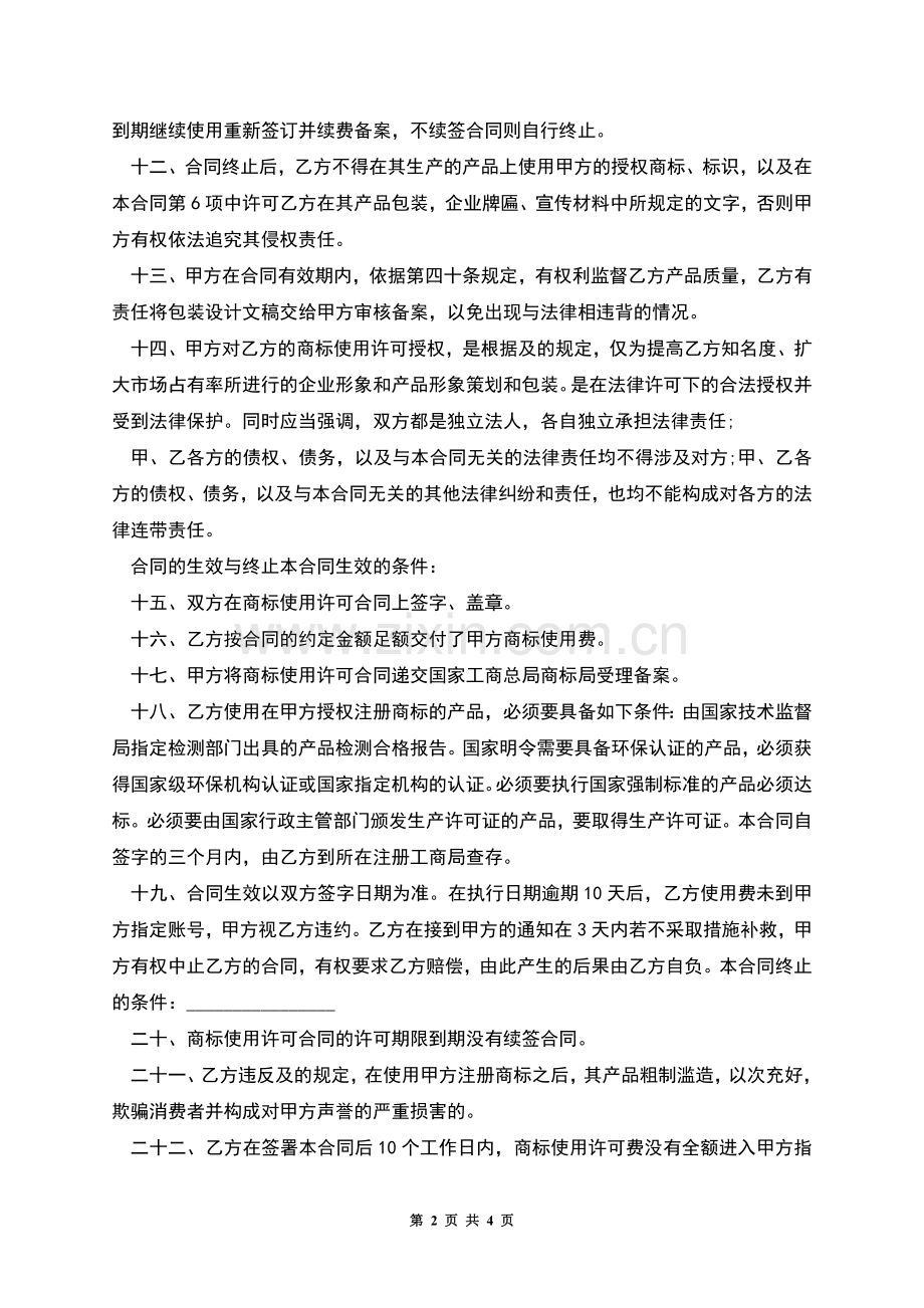 商标独占授权书的范本.docx_第2页