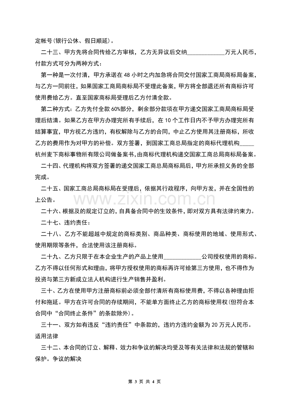 商标独占授权书的范本.docx_第3页