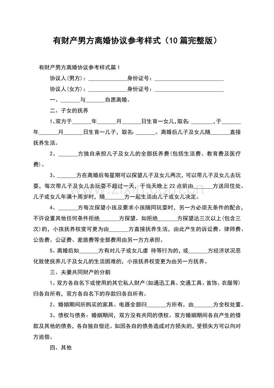 有财产男方离婚协议参考样式(10篇).docx_第1页