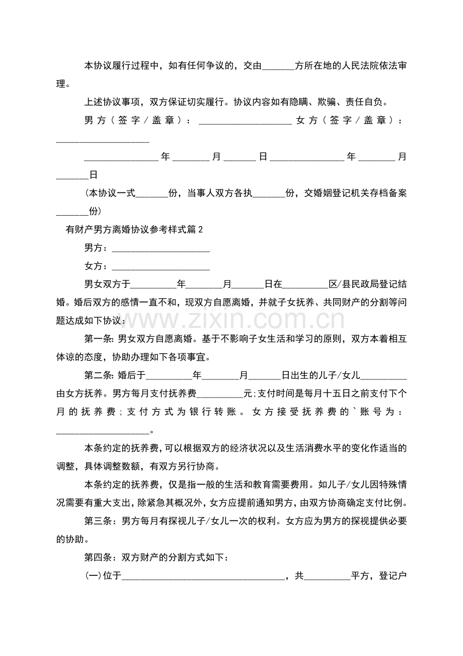 有财产男方离婚协议参考样式(10篇).docx_第2页