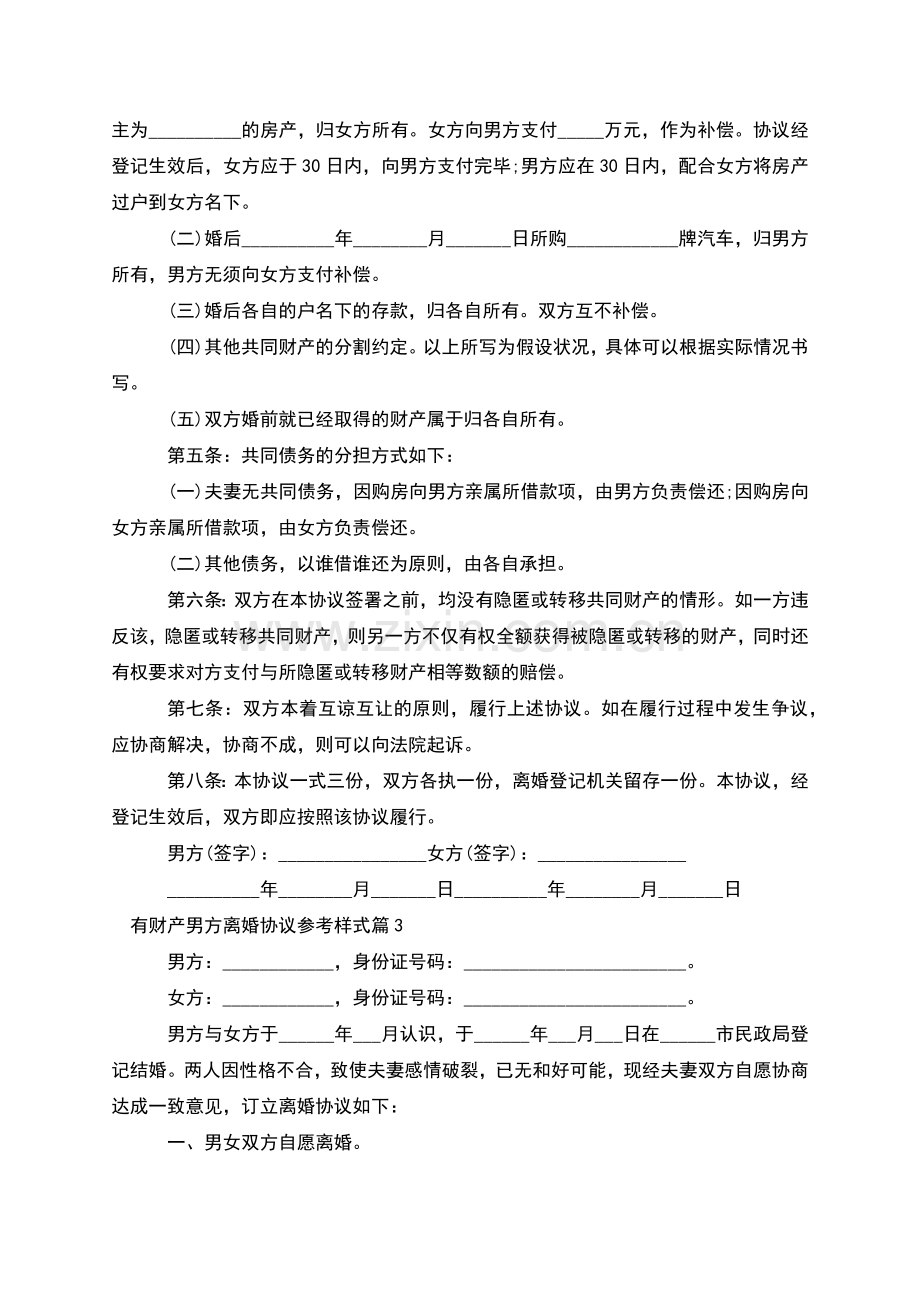 有财产男方离婚协议参考样式(10篇).docx_第3页