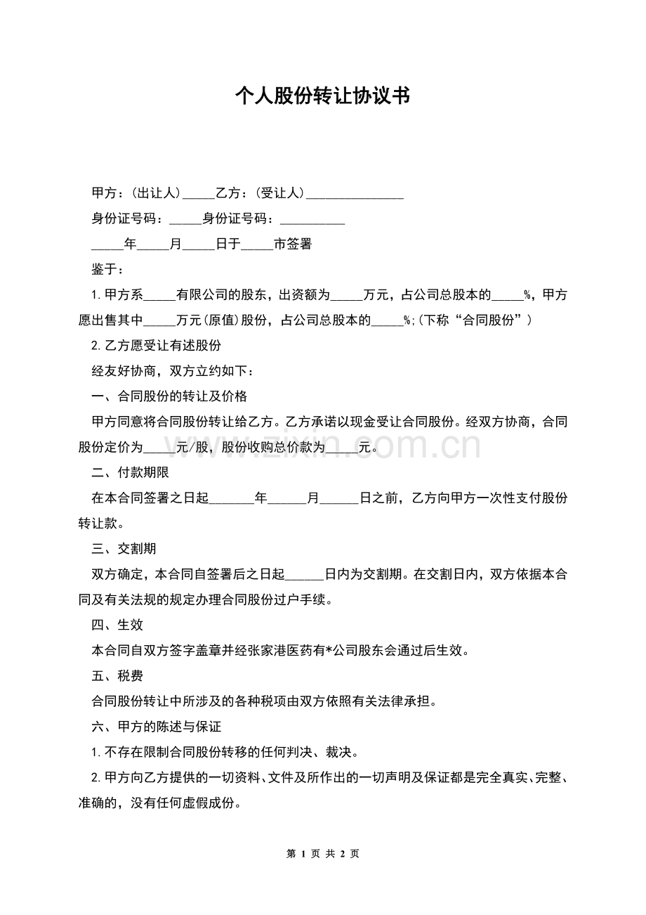 个人股份转让协议书.docx_第1页